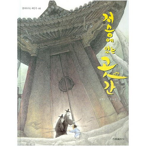 [한림출판사] 저승에 있는 곳간 (옛이야기는 내친구)(48개월~) - 그림책 일반 | 쿠팡