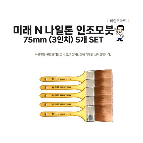 미래 페인트붓 N 나일론 75mm 페인트브러쉬 5개 세트
