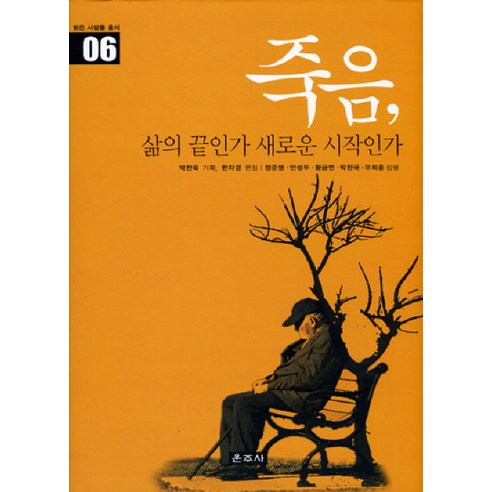 죽음 삶의 끝인가 새로운 시작인가, 운주사, 정준영,안성두,황금연,박찬국,우희종 공저/박찬욱 기획