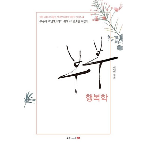 부부 행복학:부부가 백년해로하기 위해 꼭 필요한 지침서 - 전도/선교 | 쿠팡