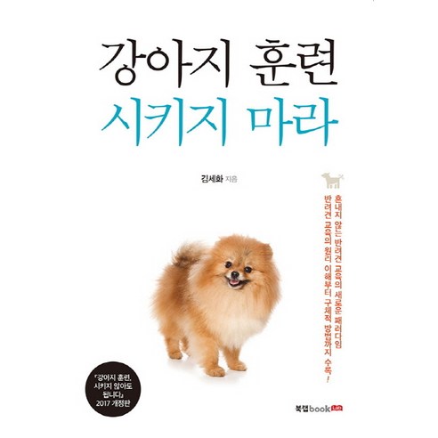 강아지 훈련 시키지 마라:혼내지 않는 반려견 교육의 새로운 패러다임, 북랩, 김세화