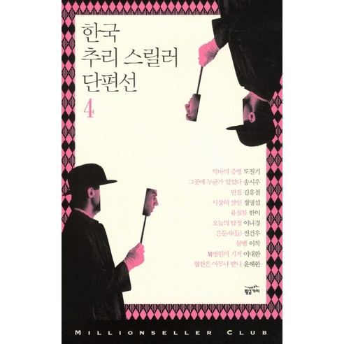 한국 추리 스릴러 단편선 4, 황금가지