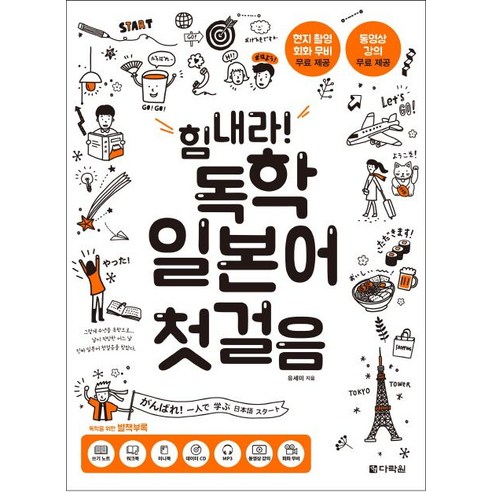 다락원 힘내라! 독학 일본어 첫걸음 (9788927711490)