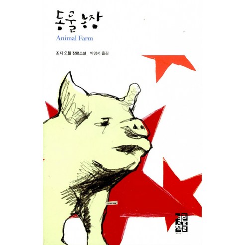 동물농장 (열린책들 세계문학 53) (양장), 열린책들, 조지오웰 동물농장책