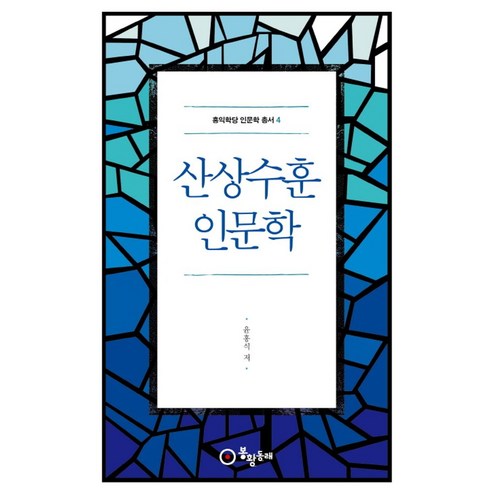 산상수훈 인문학, 봉황동래, 윤홍식 저