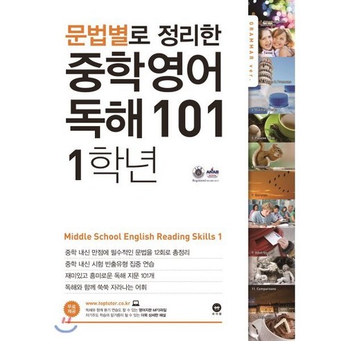 문법별로 정리한 중학 영어 독해 101 1학년, 마더텅