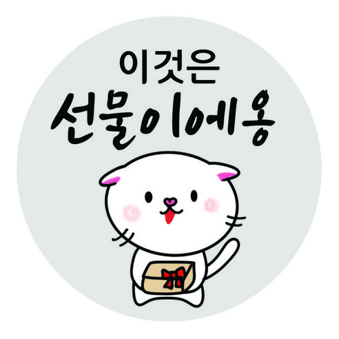 1000매 배달스티커/이것은 선물이에옹 알랑냥이 고양이 캐릭터 리뷰 땡큐 감사 배달 배민 조공스티커, 버터
