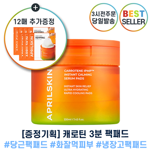 (증정기획) 에이프릴스킨 캐로틴 3분 팩패드 II 당근팩패드 아이피엠피 블레미쉬 카밍 팩 패드 최신제조 +증정, 1개, 91매