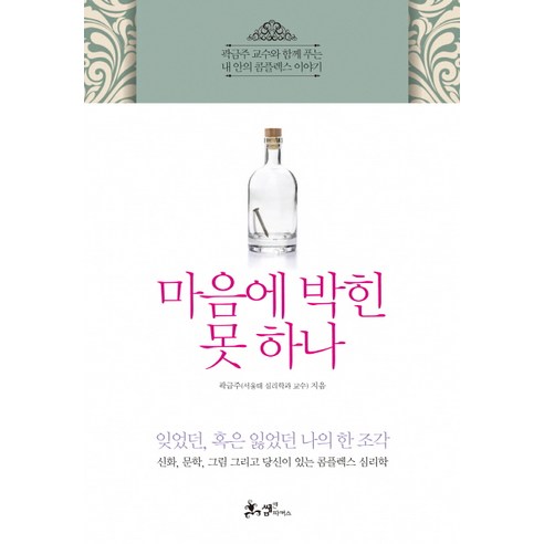 마음에 박힌 못 하나:곽금주 교수와 함께 푸는 내 안의 콤플렉스 이야기, 쌤앤파커스, 곽금주