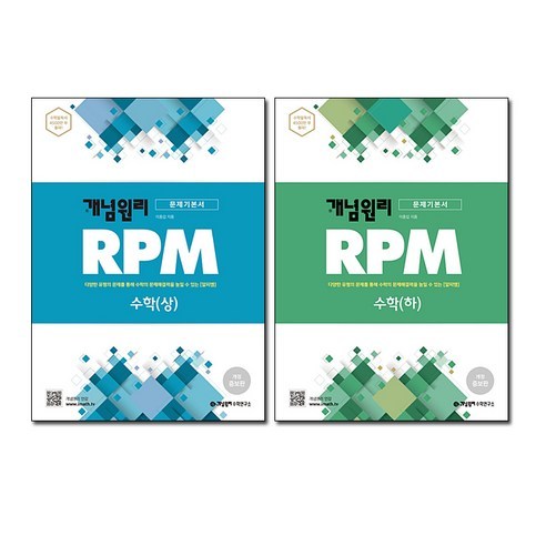 RPM 고등수학(상) + (하) 세트, 개념원리, 수학영역