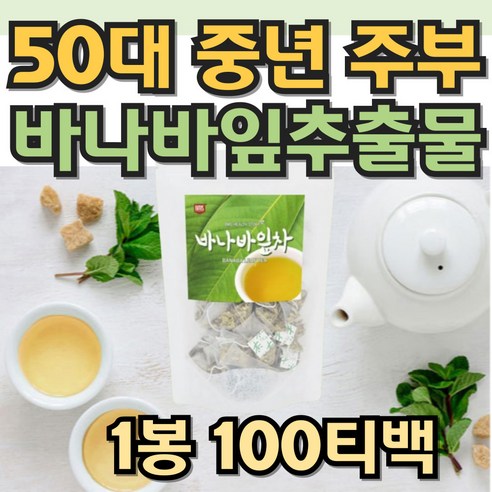 50대 중년 주부 전통차 바나바잎추출물 대용량티백 40대 50대 60대 장년 시니어 주부 건강음료 바나바잎 티백 선물용 식수대용 엄마 선물 온가족 바나바잎차 음료대용 삼각티백, 1개, 100g, 100개입