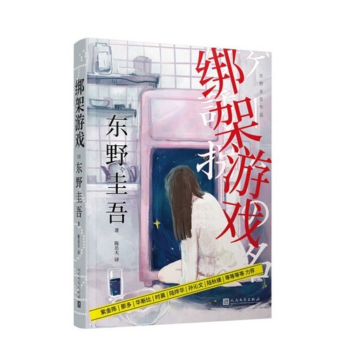 중국어버전 일본소설 게임의 이름은 유괴 绑架游戏 히가시노 케이고 东野圭吾 저, 인민문학출판사