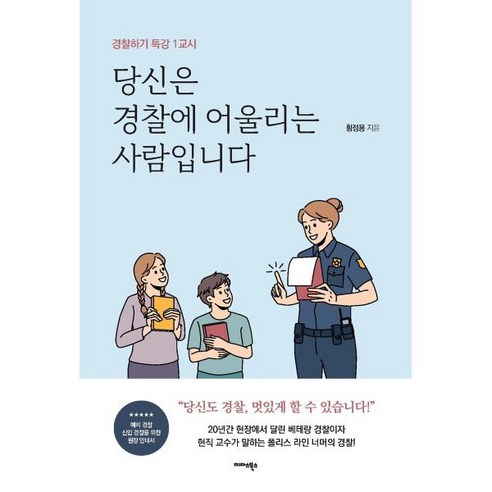 당신은 경찰에 어울리는 사람입니다:경찰하기 특강 1교시, 황정용, 미다스북스 
자기계발