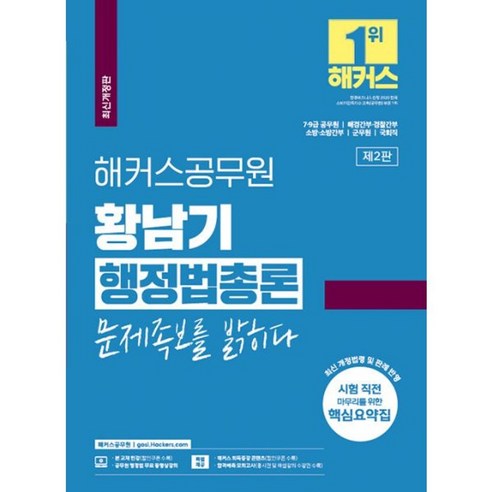 밀크북 해커스공무원 황남기 행정법총론 문제족보를 밝히다 9급7급 공무원 7급9급 공무원 경찰소방소방간부 대비 행정법 무료 인강 제공 합격예측 모의고사 제공, 도서