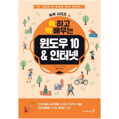 쓱 하고 싹 배우는윈도우10 & 인터넷, 영진닷컴