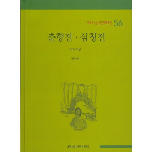 作者不詳 Chunhyangjeon Simcheongjeon SR&B Saerobon.com 9788956223131