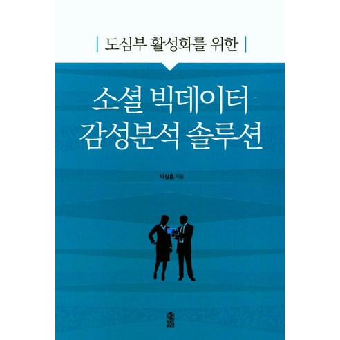 도심부 활성화를 위한 소셜 빅데이터 감성분석 솔루션, 한국학술정보