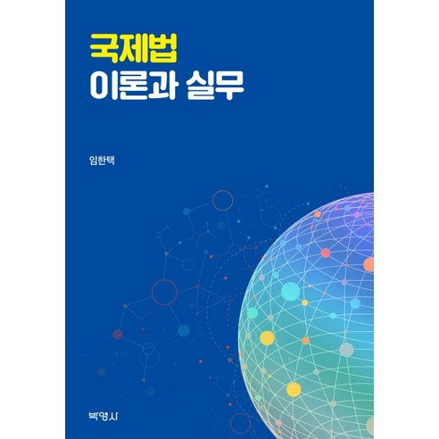 국제법 이론과 실무, 박영사, 임한택