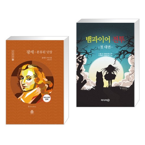 팡세 + 뱀파이어 전투 (전2권)