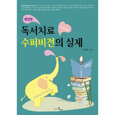 Seonggwan Lim 閱讀治療監督的現實 時間紡車 9788965110859