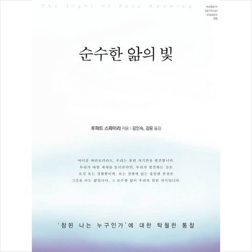 순수한 앎의 빛 + 쁘띠수첩 증정, 루퍼트스파이라, 침묵의향기