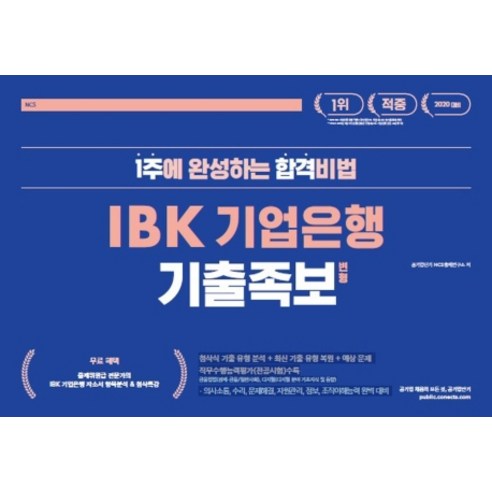 커넥츠 공기업단기 IBK 기업은행 기출 족보 변형(2020):1주에 완성하는 합격비법, 에스티유니타스