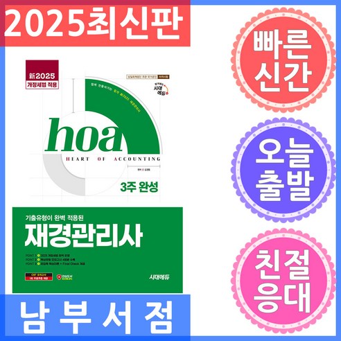 신 2025 시대에듀 hoa 기출유형이 완벽 적용된 재경관리사 3주 완성, 없음, 시대고시기획
