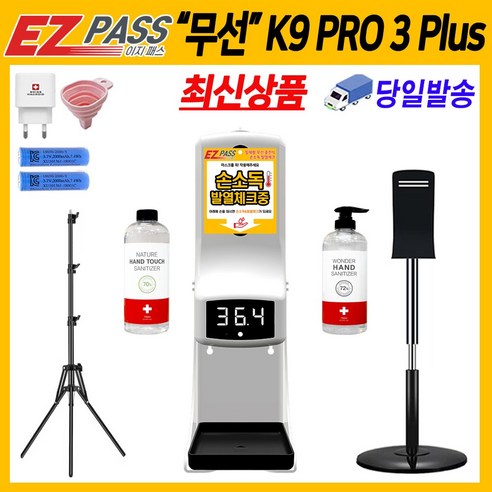 k9 pro3 plus 이지패스 k9 pro 자동 손소독기 온도 자동 측정기 발열체크기, K9pro3 PLUS+충전배터리+삼각스탠드+액체소독제