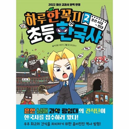 하루 한 꼭지 초등 한국사 2:조선 시대~현대, 2권, 주니어김영사