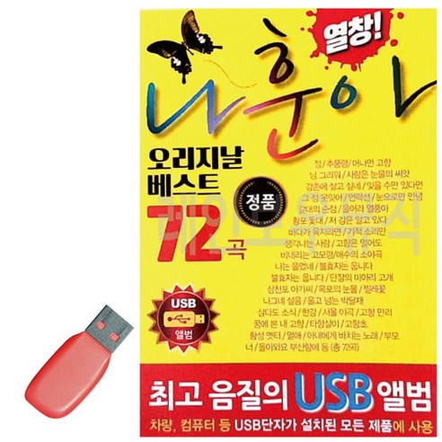 USB 나훈아 오리지날 베스트, 상세 설명 참조