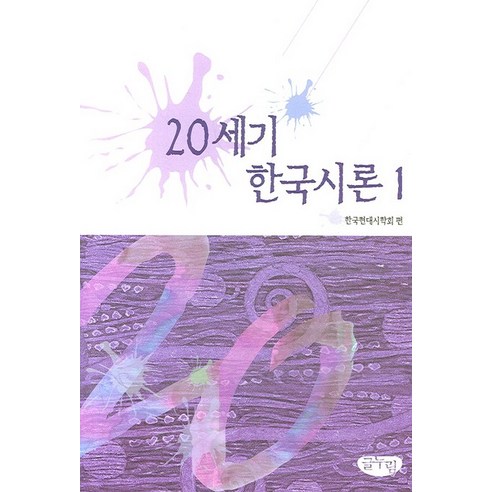 20세기 한국시론 1, 글누림