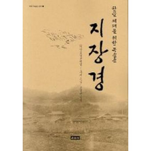 지장경(한글세대를 위한 독송용 1), 운주사