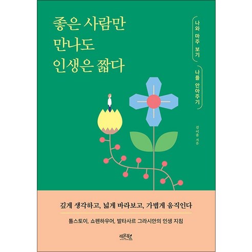 좋은 사람만 만나도 인생은 짧다, 레몬북스, 김이율