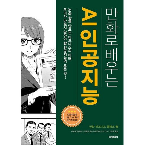 만화로 배우는 AI 인공지능, 미야케 요이치로,전승민 공저/비젠 야스노리 그림/..., 비전코리아