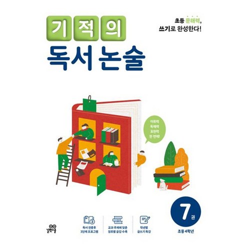 기적의 독서 논술. 7(초등 4학년 이상):읽기로 시작해서 쓰기로 완성한다, 길벗스쿨