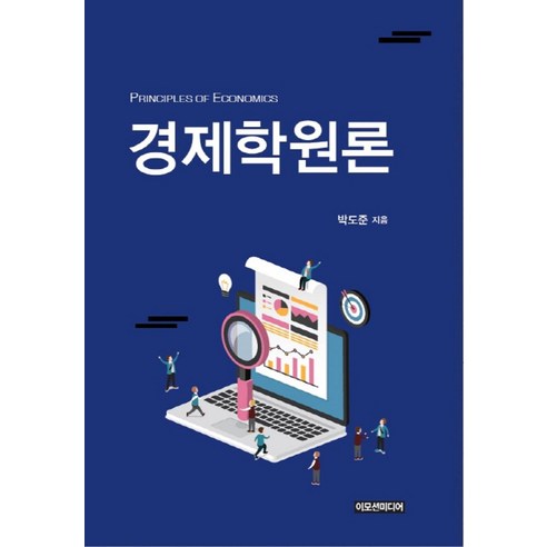 경제학원론, 이모션미디어, 박도준 저