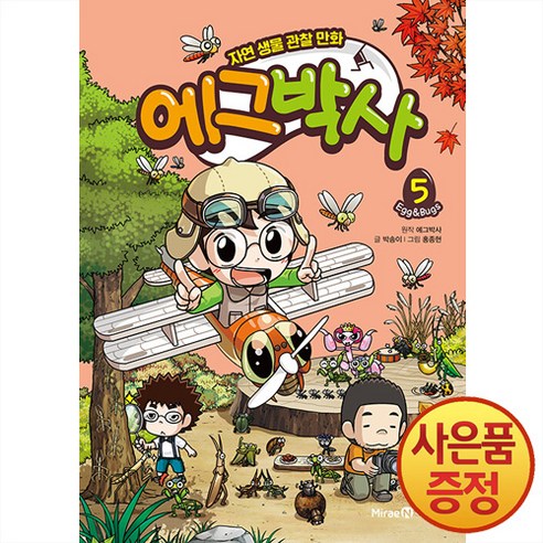 에그박사 5:자연 생물 관찰 만화, 미래엔아이세움, 에그박사 5, 에그박사 , 박송이(저) / 홍종현(그림)