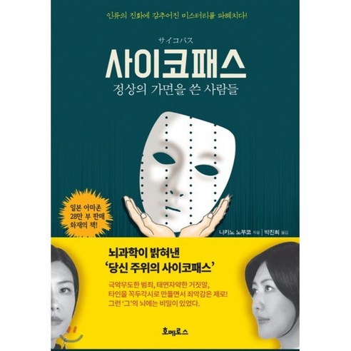 사이코패스: 정상의 가면을 쓴 사람들:뇌 과학이 밝혀낸 당신주위의 사이코패스, 호메로스, 나카노 노부코