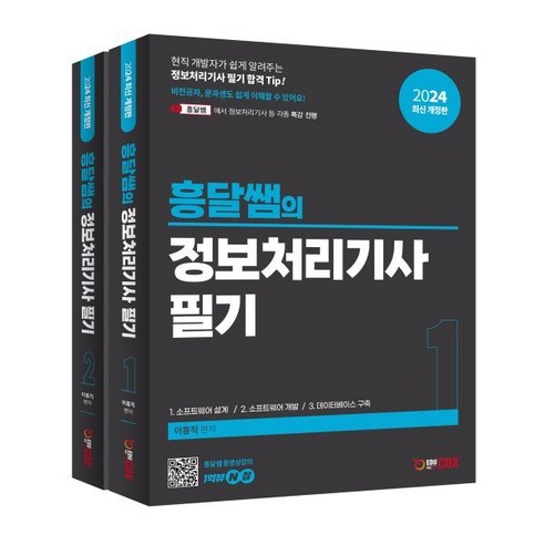 2024 흥달쌤의 정보처리기사 필기, 에듀콕스