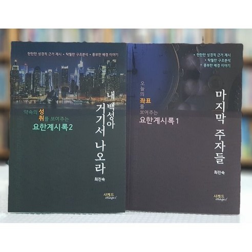 생각의 말들:삶의 격을 높이는 단단한 사유를 위하여, 유유, 장석훈 류덕제 9 요한계시록 세트:마지막 주자들 + 내 백성아 거기서 나오라, 샤케드