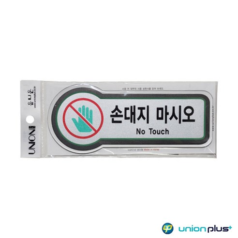 손대지마시오 표찰 안내판 팻말