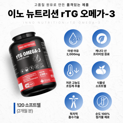 건강을 위한 필수 영양소 보충을 위한 이노뉴트리션 초임계 알티지 오메가3 RTG