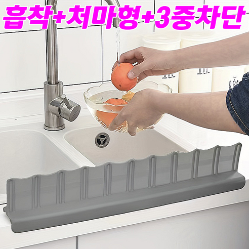 따뜻한결 흡착 3중차단 실리콘 싱크대 물막이, 1개