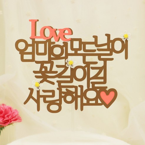 [스프링데일] Love 엄마 어머님 생신 환갑 칠순 토퍼, 엔틱 꽃 토퍼(단품)