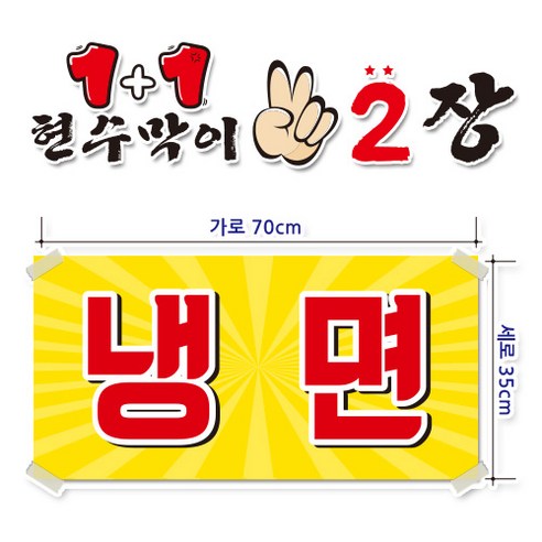 ( 냉면 ) 현수막(완제품)70cmx35cm 2장 묶음 (주문제작X)(수정불가X) 평일 2시까지 p-140 - 기타매장/진열용품 | 쿠팡