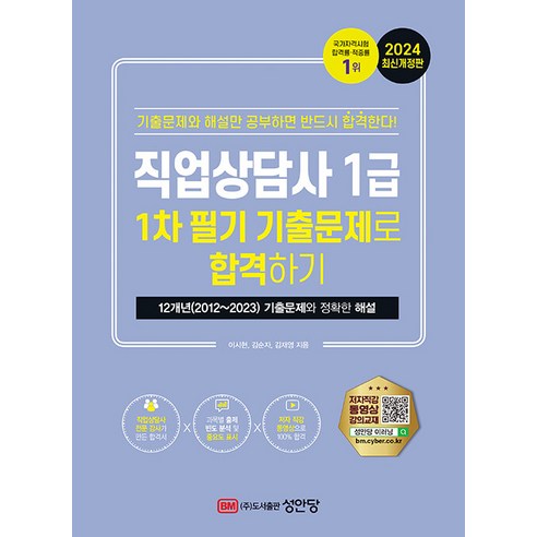 성안당 2024 직업상담사 1급 1차 필기 기출문제로 합격하기 - 12개년 (2012 2023) 기출문제와 정확한 해, 2024 직업상담사 1급 1차 필기 기출문제로 합격하