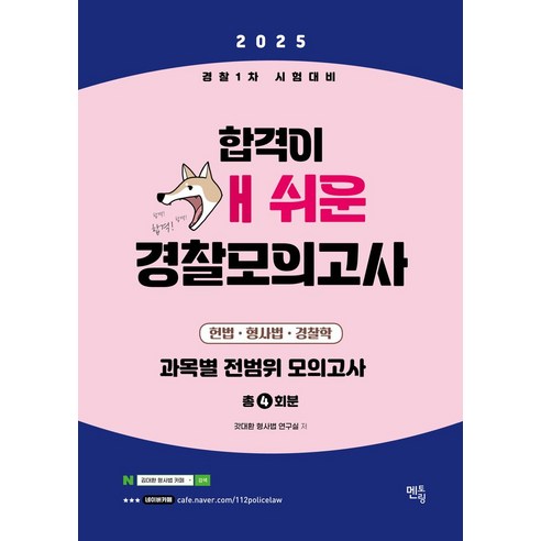 2025 경찰1차시험대비 합격이 개쉬운 경찰모의고사:봉투형/총 4회분, 2025 경찰1차시험대비 합격이 개쉬운 경찰모의고사, 갓대환 형사법 연구실(저), 멘토링