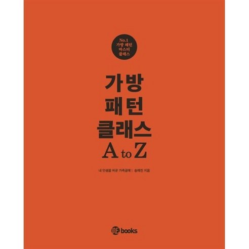 가방패턴 클래스 A to Z, 위북스, 송예진(저), 송예진 저