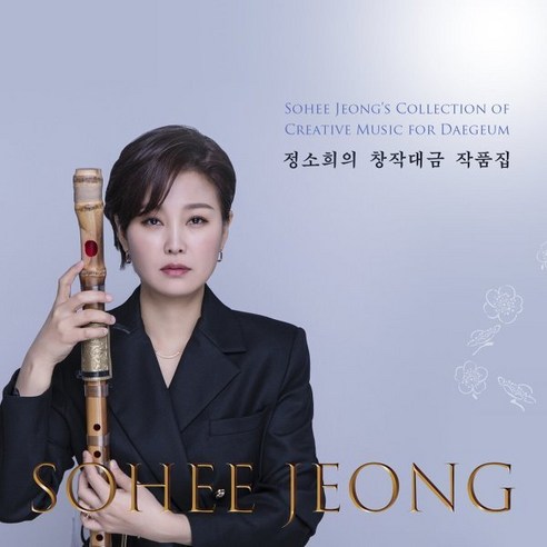 [CD] 정소희 - 정소희의 창작대금 작품집