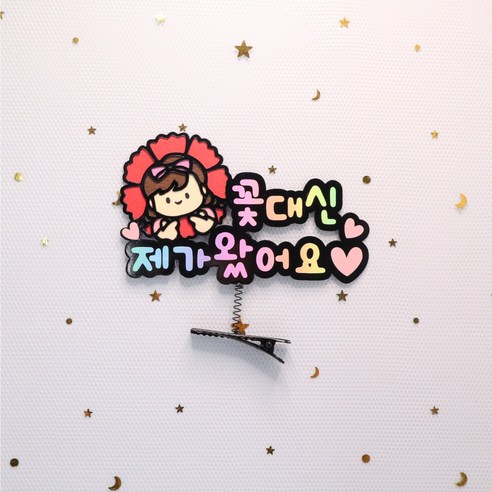 카네이션 머리핀 스승의날 어버이날 감사 머리핀, 여아-꽃대신제가왔어요